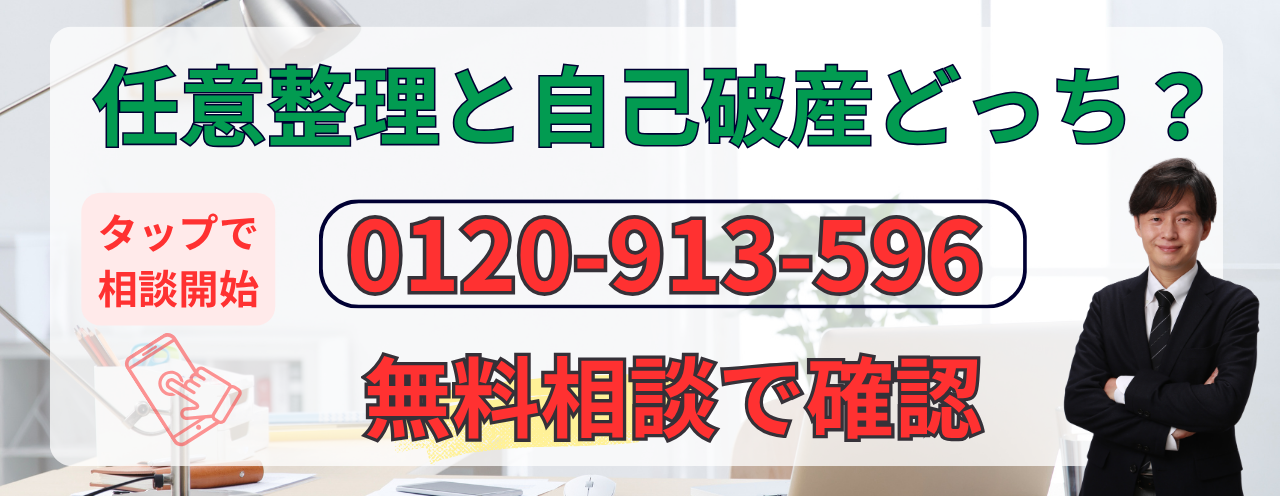 任意整理と自己破産の違いは？どちらがいいか相談する