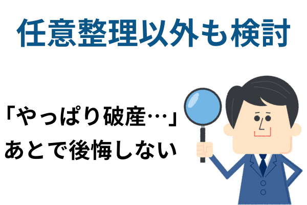 任意整理以外も検討
