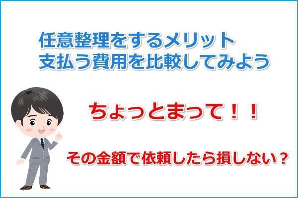 任意整理で得する利息と支払う費用を比べてみよう