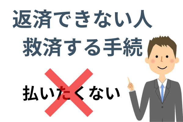 任意整理は返済できない人を救済する手続