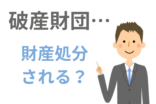 破産財団