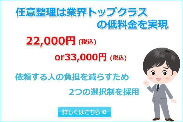 任意整理は業界トップクラスの安い費用