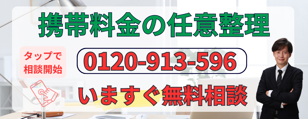 携帯料金を滞納している場合の任意整理の無料相談