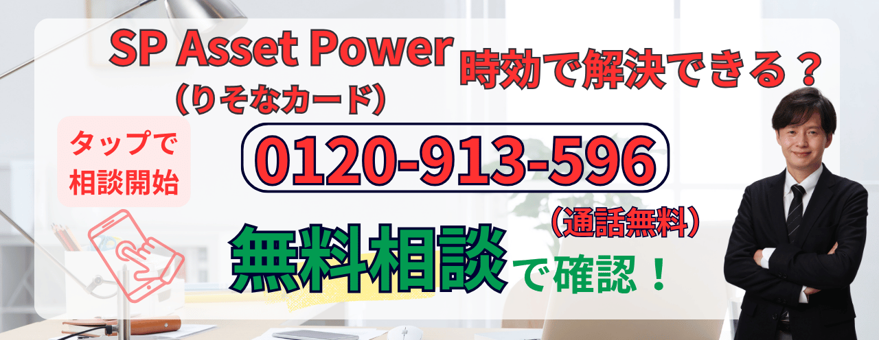SP Asset Powerの時効についての無料相談