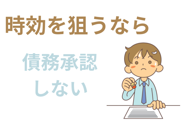 時効を狙うなら債務承認しない