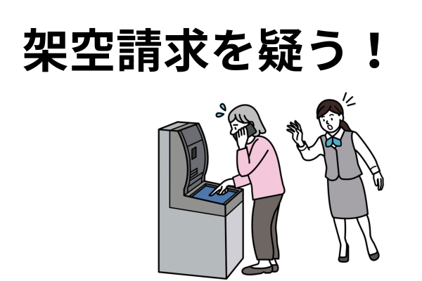 架空請求を疑う