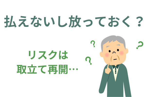 時効にならない場合に放置するとどうなる？