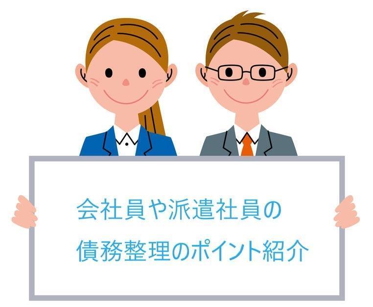 会社員・派遣社員の債務整理のポイント