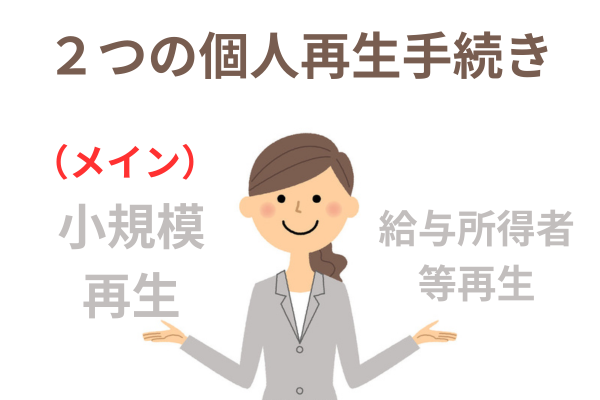 ２つの個人再生手続き