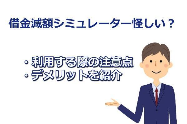 借金減額シミュレーターは怪しい？