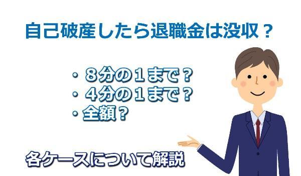 自己破産したら退職金は没収？