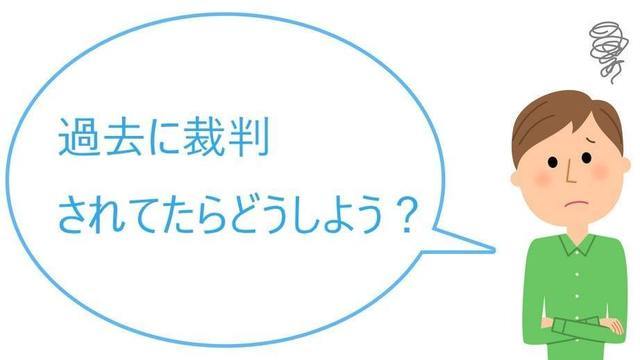 過去に裁判されていたらどうしよう