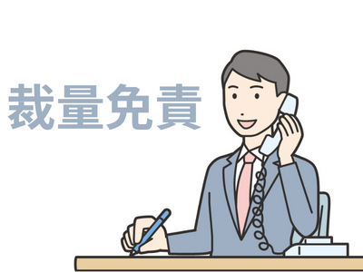 裁量免責