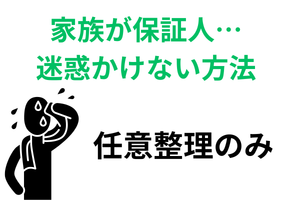 保証人に迷惑かけないのは任意整理