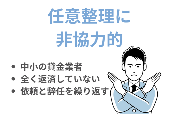 任意整理に非協力的な債権者は任意整理できない