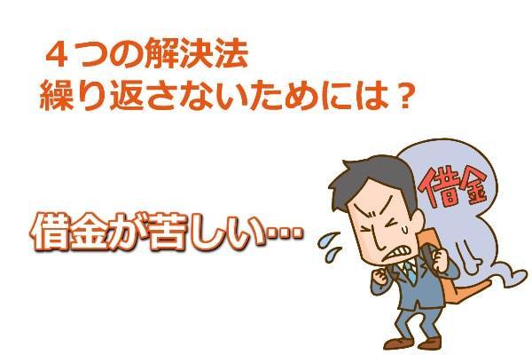 借金が苦しい人必見、借金の悩みを解決する