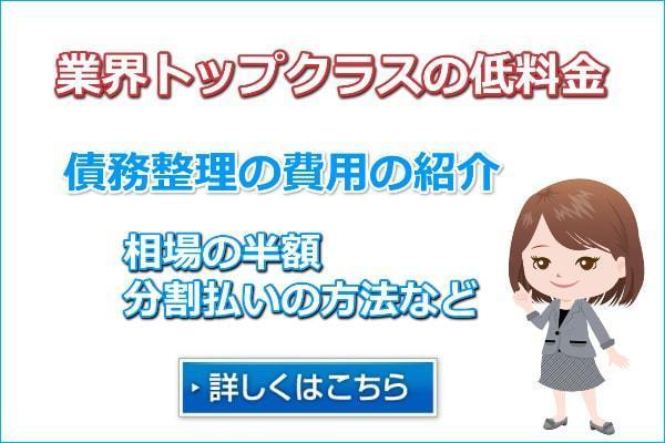 債務整理の費用の紹介。相場の半額や分割払いの方法など