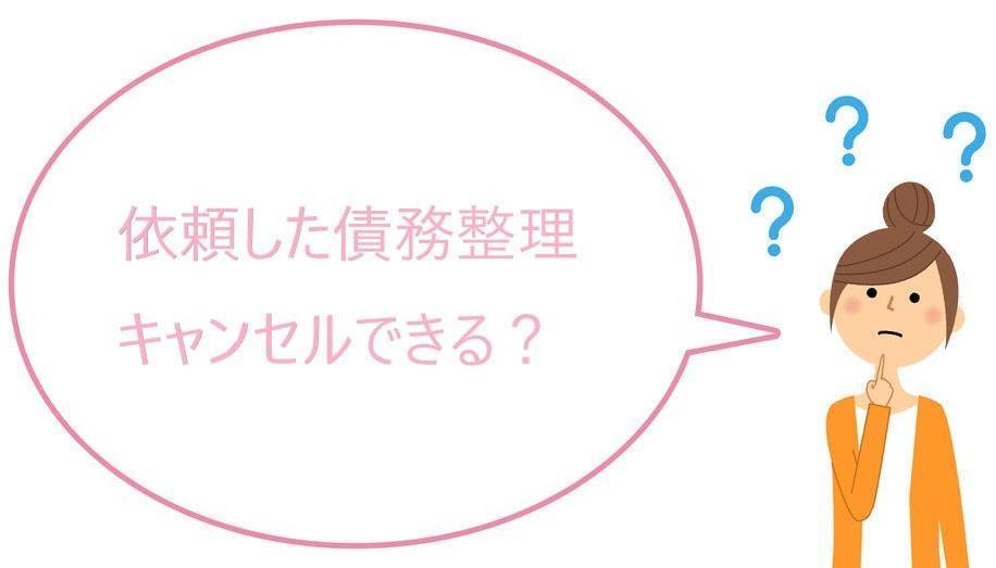 依頼した債務整理をキャンセルできる？