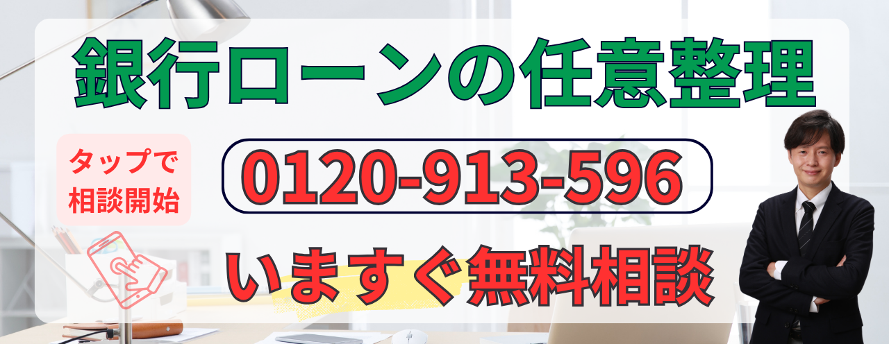 銀行カードローンの任意整理の無料相談はこちら