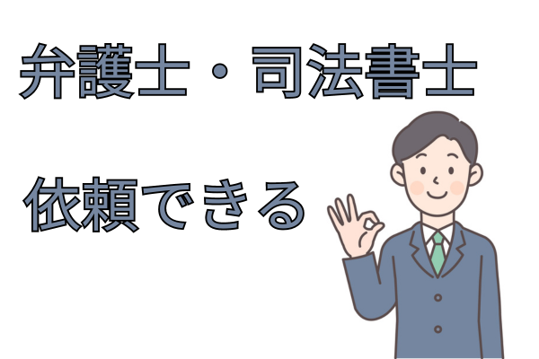 弁護士・司法書士なら直接依頼もできる