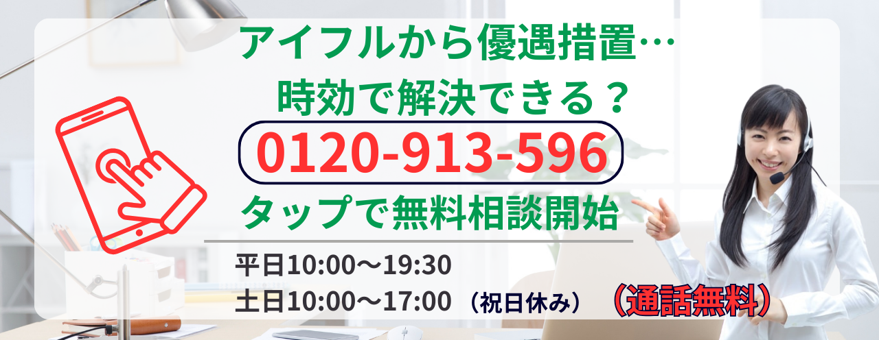 アイフルは時効になるか無料相談する