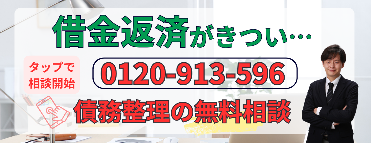 借金返済がきついなら債務整理の無料相談