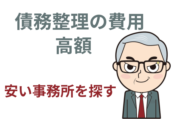 債務整理の費用が高額のため