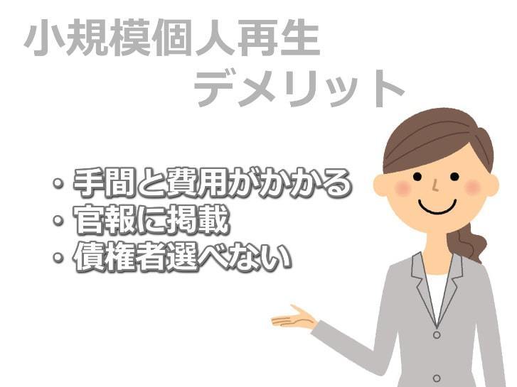 個人再生のデメリット