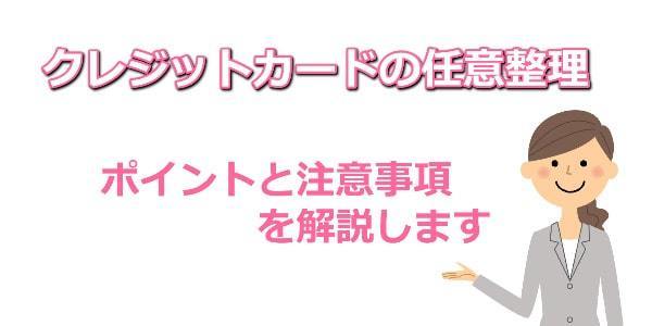 クレジットカードの任意整理のポイントと注意事項