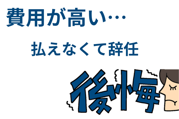 費用が高く払えなくて失敗