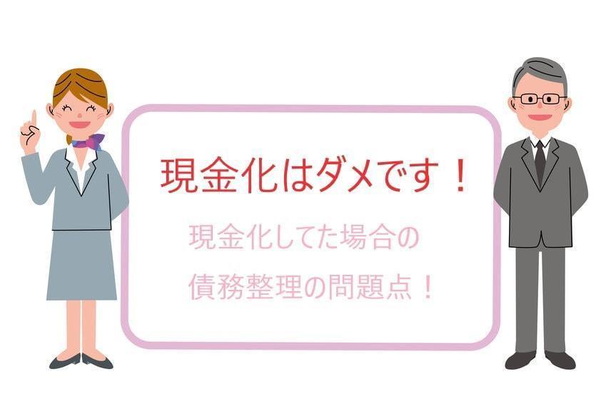 クレジットカードの現金化と債務整理