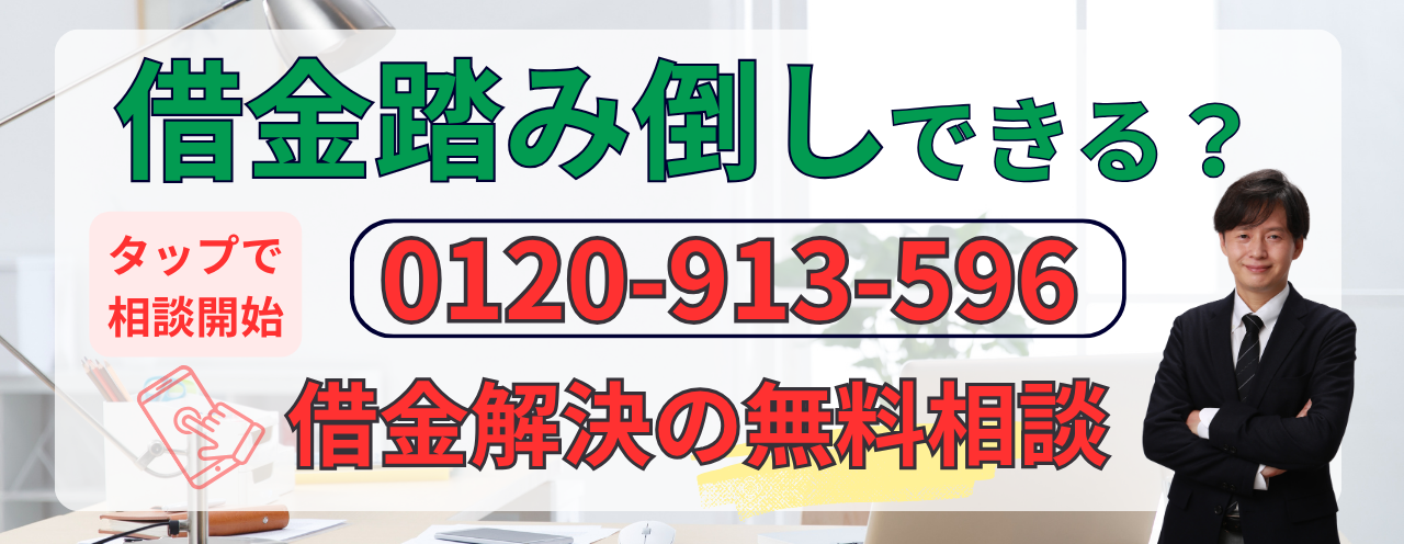 借金踏み倒しは成功するか無料相談する