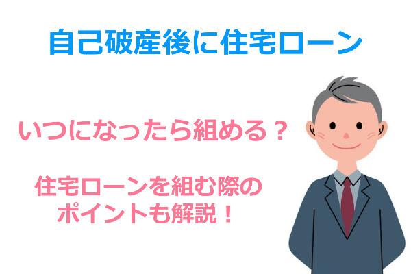 自己破産後に住宅ローンを組む