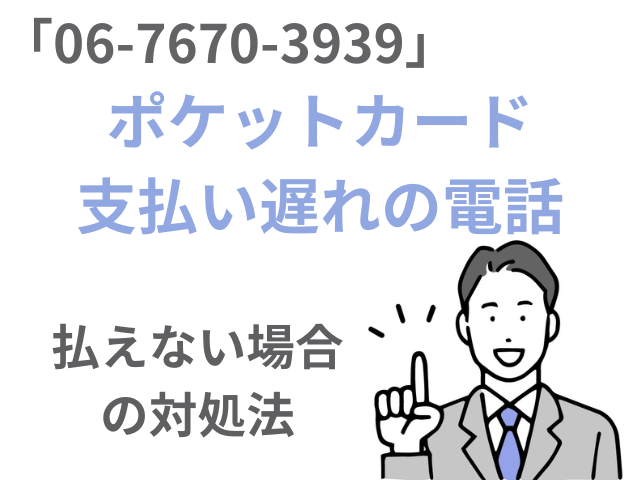 ポケットカード支払い遅れに対する対応