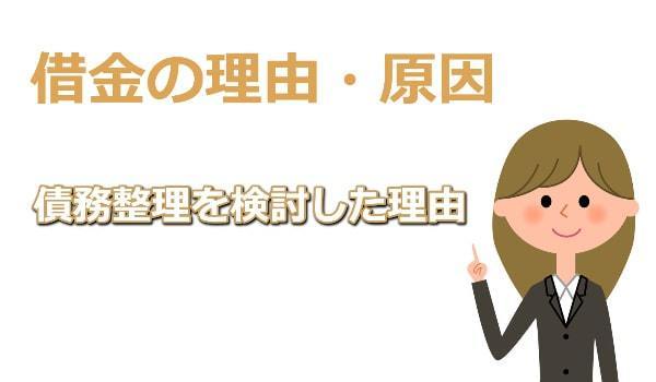 借金の理由や原因で多いのは？