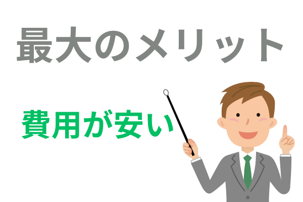 行政書士の時効は安いのがメリット