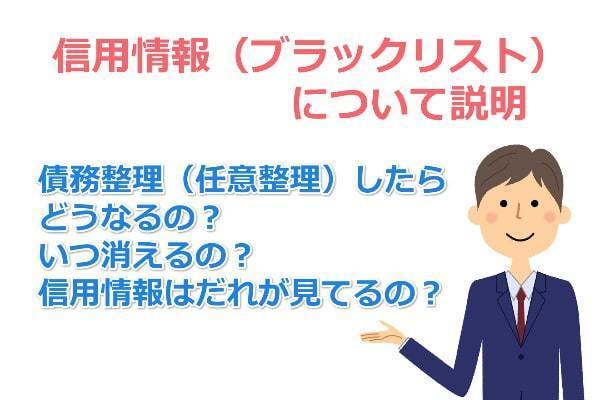 債務整理と信用情報(ブラックリスト)についての説明