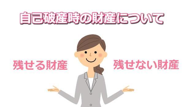 自己破産で残せる財産と残せない財産