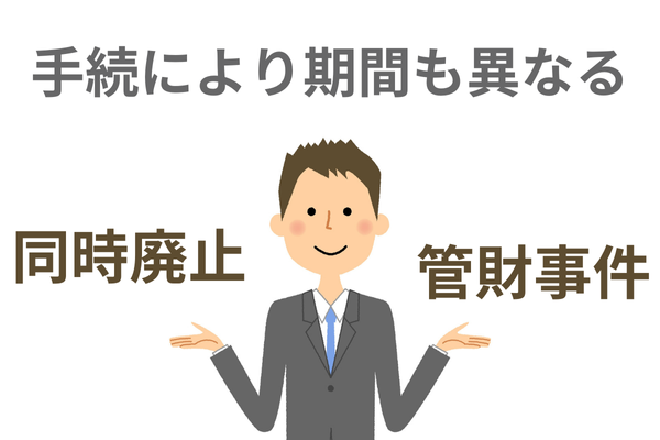 管財事件と同時廃止の違い