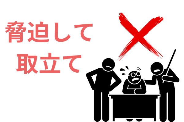 脅迫して取立て