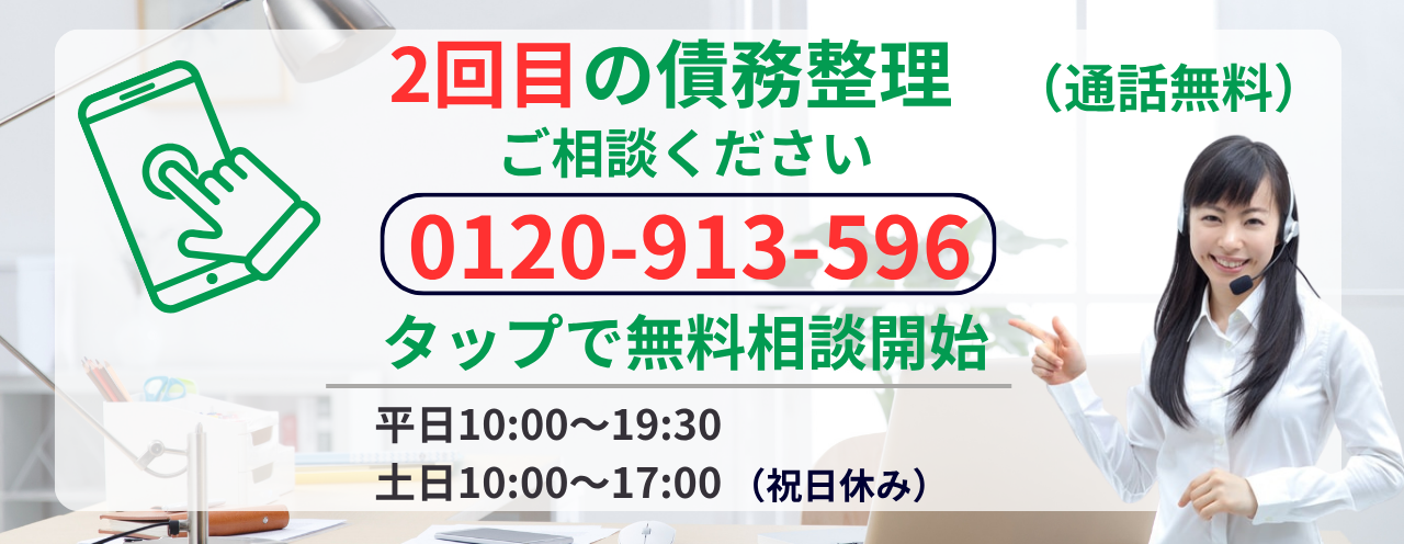 2回目の債務整理の無料相談