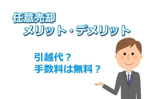 任意売却とは？