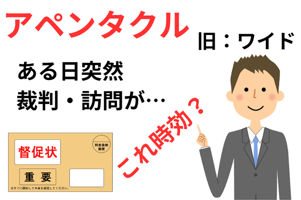 アペンタクルを時効で解決する