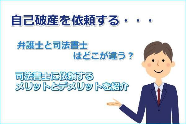 自己破産する場合の弁護士と司法書士の違い