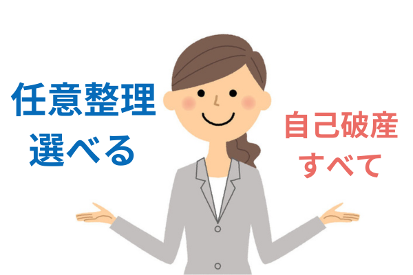 任意整理は対象の債権者を選べる