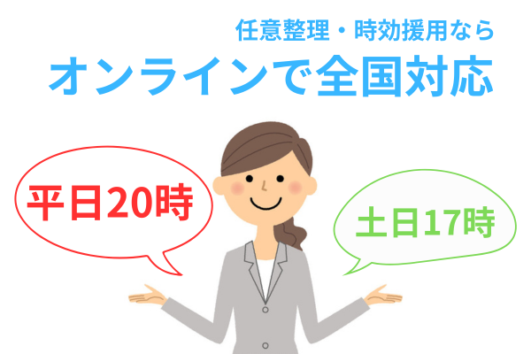 夜間や土日も相談可能