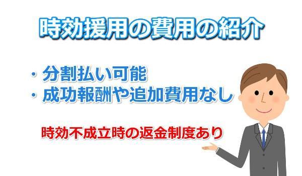 時効援用の費用について