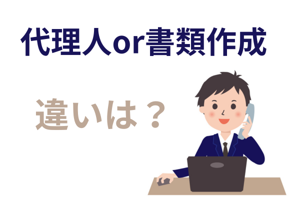 弁護士代理人、司法書士書類作成の違いは