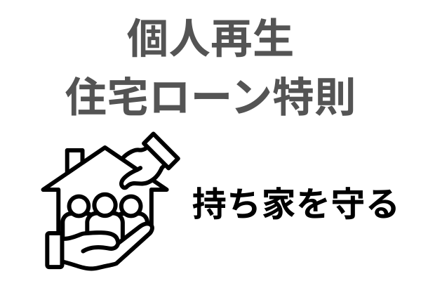 個人再生の住宅ローン特則