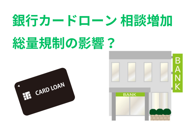 銀行カードローンの任意整理増加